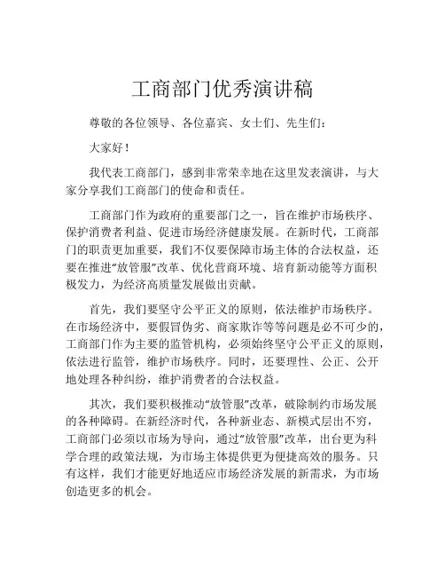 工商部门优秀演讲稿