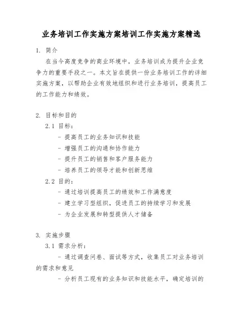 业务培训工作实施方案培训工作实施方案精选
