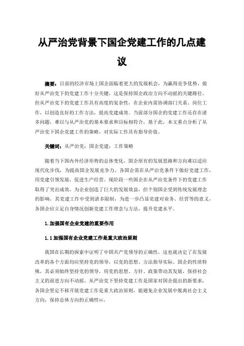 从严治党背景下国企党建工作的几点建议