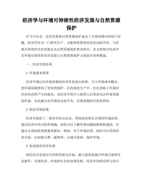 经济学与环境可持续性经济发展与自然资源保护