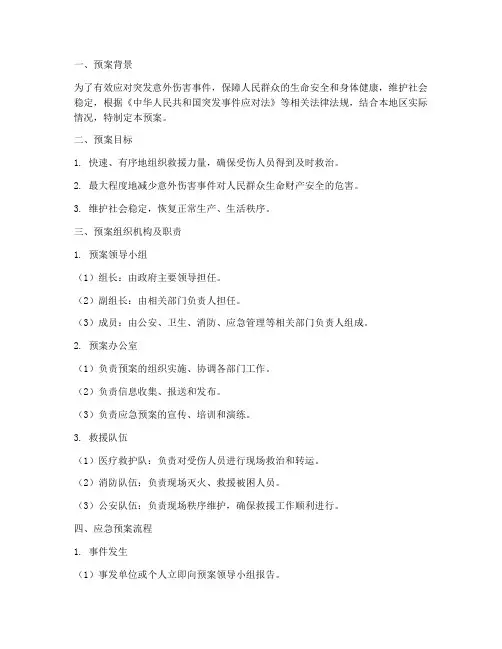 突发意外伤害事件应急预案