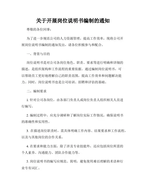 关于开展岗位说明书编制的通知