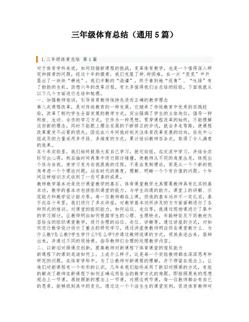 三年级体育总结(通用5篇)