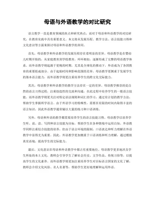 母语与外语教学的对比研究