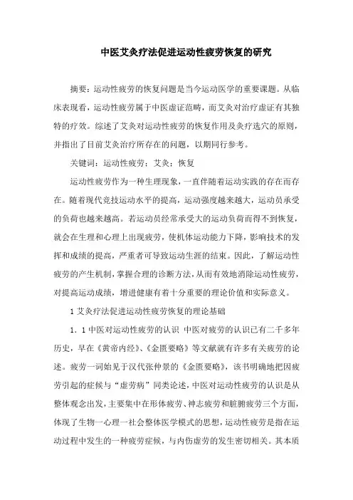 中医艾灸疗法促进运动性疲劳恢复的研究