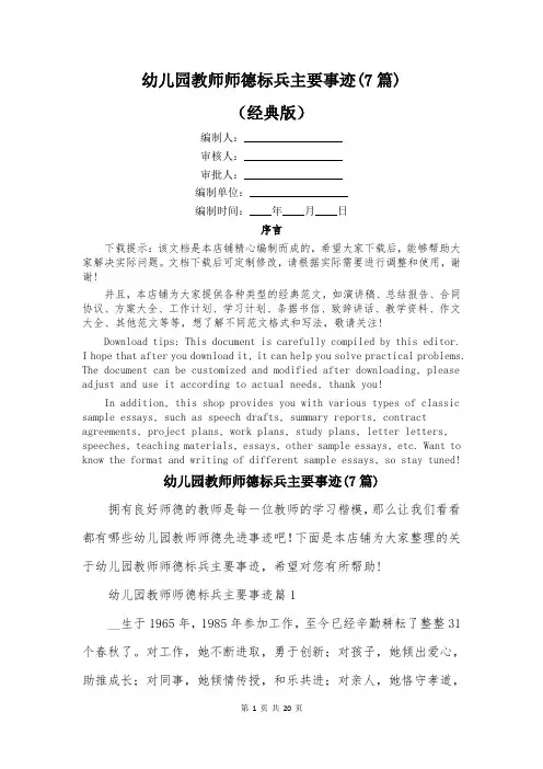 幼儿园教师师德标兵主要事迹(7篇)