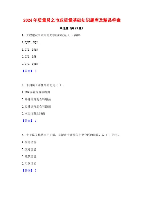 2024年质量员之市政质量基础知识题库及精品答案