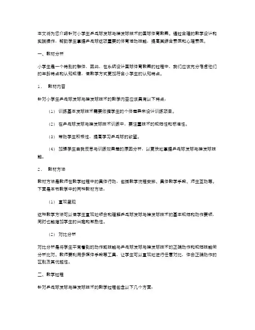 国球体育教案：小学生乒乓球发球与接发球技术教学