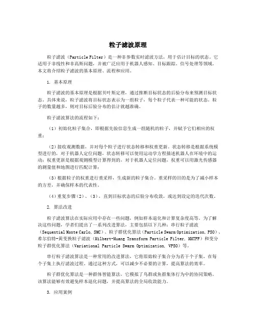 粒子滤波原理