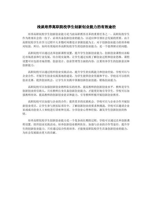 浅谈培养高职院校学生创新创业能力的有效途径