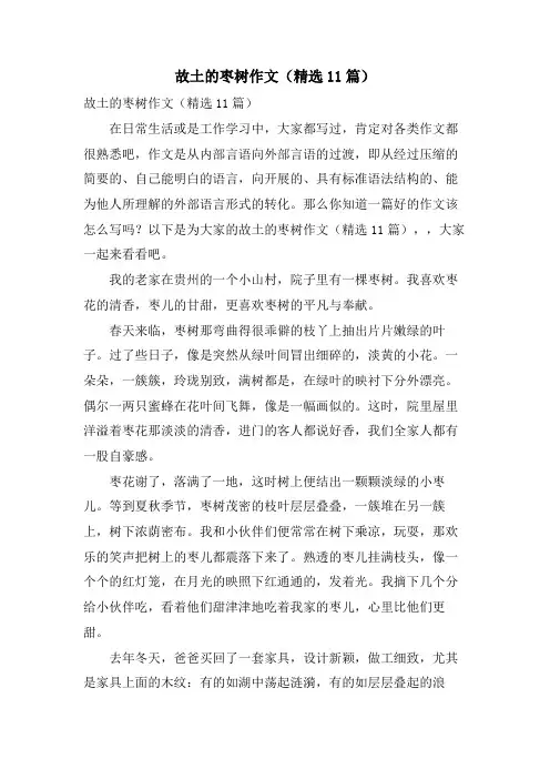 故乡的枣树作文(11篇)