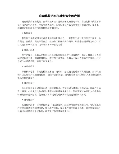 自动化技术在机械制造中的应用