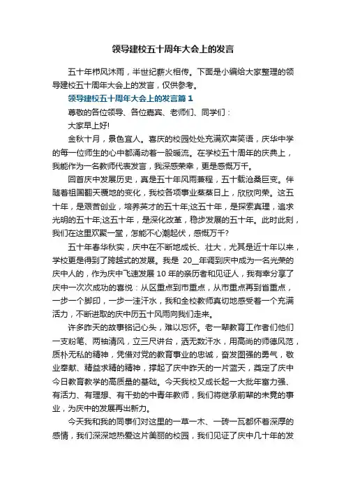 领导建校五十周年大会上的发言