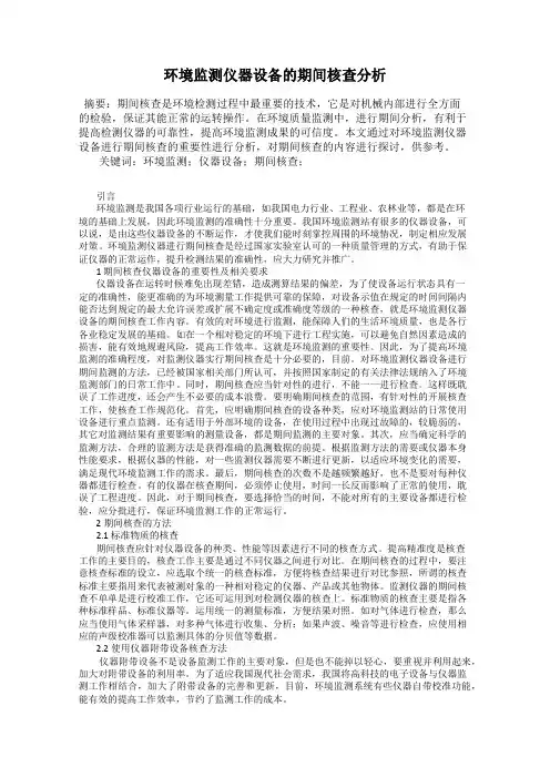 环境监测仪器设备的期间核查分析