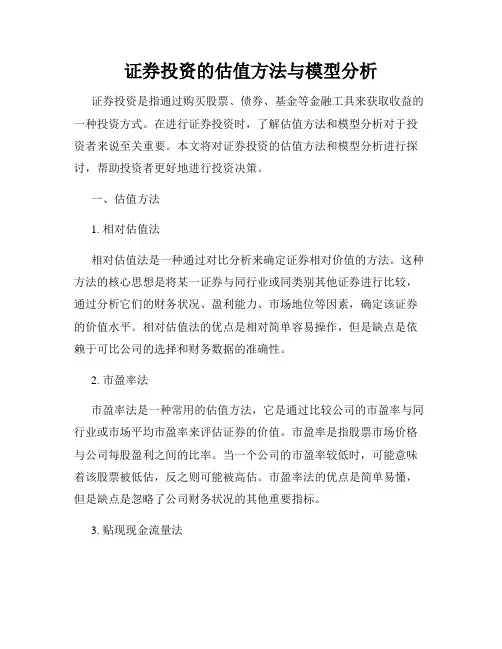 证券投资的估值方法与模型分析