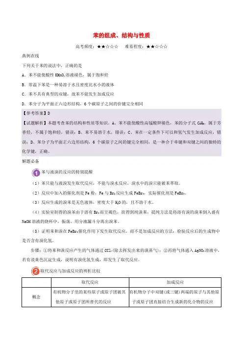 2017-2018学年高中化学 每日一题 苯的组成_结构与性质