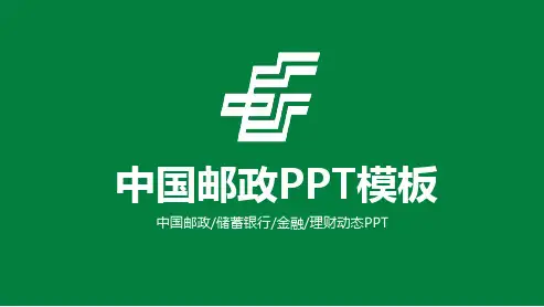 中国邮政通用PPT模板 (18)