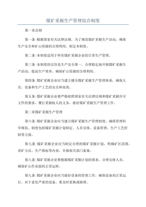 煤矿采掘生产管理综合制度
