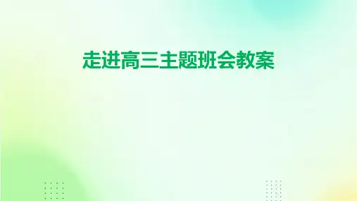 走进高三主题班会教案PPT