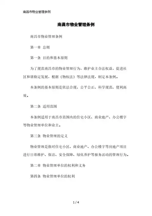 南昌市物业管理条例精简版