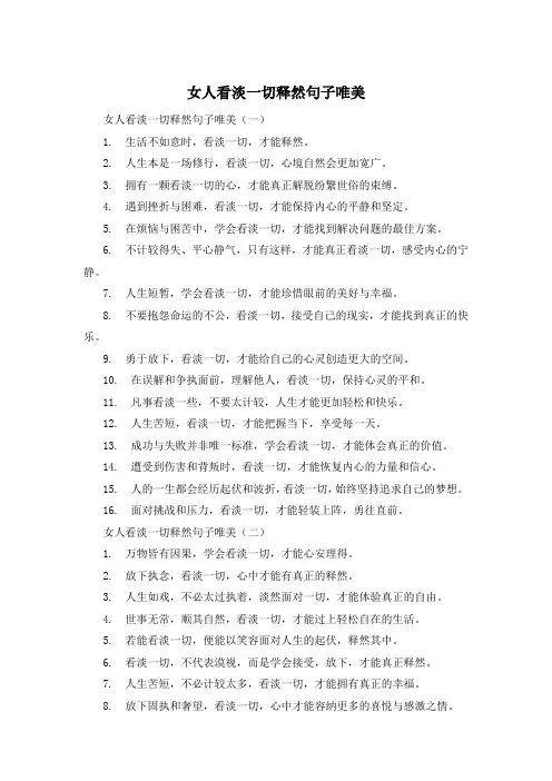 女人看淡一切释然句子唯美 