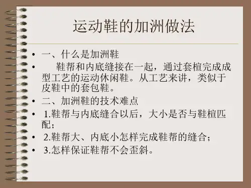 运动鞋的加洲做法讲解