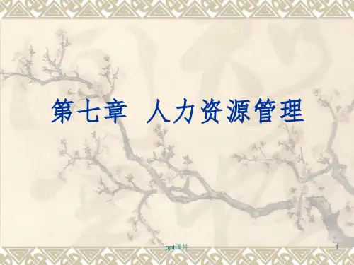 【教学课件】第七章 人力资源管理