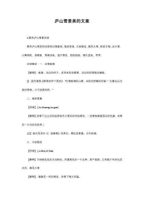 庐山雪景美的文案