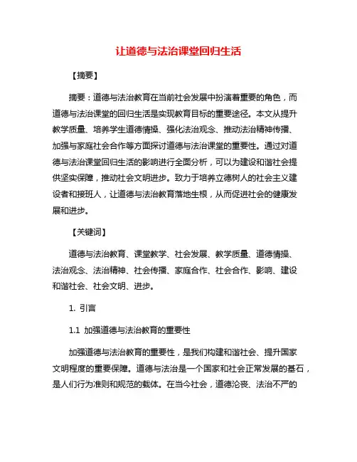 让道德与法治课堂回归生活