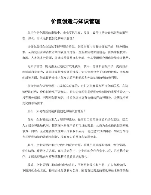 价值创造与知识管理