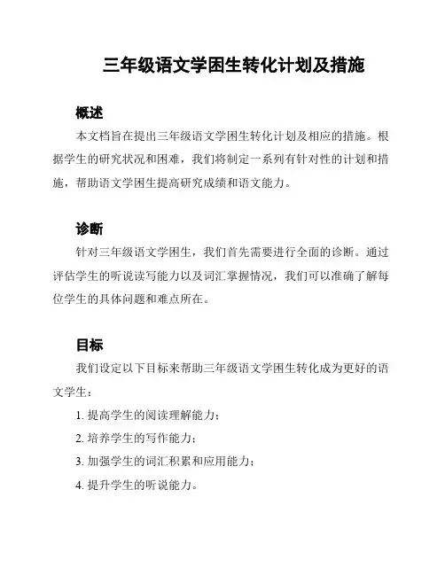 三年级语文学困生转化计划及措施