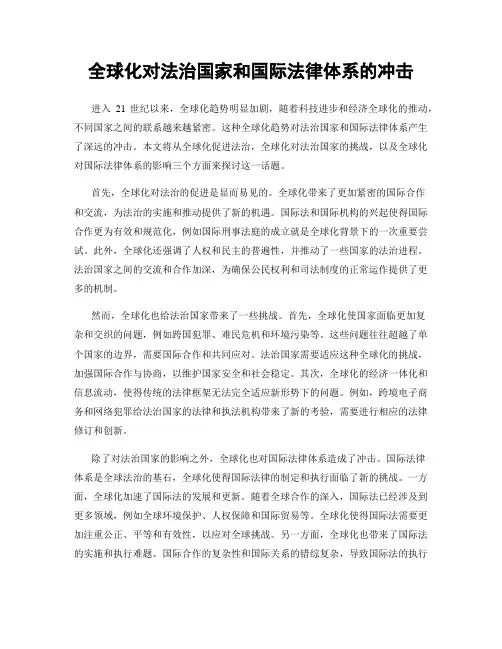 全球化对法治国家和国际法律体系的冲击