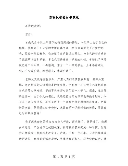 自我反省检讨书模版（四篇）