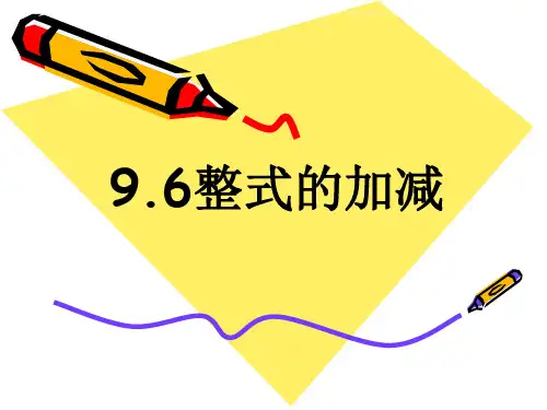 上海教育版数学七上9.6《整式的加减》ppt课件