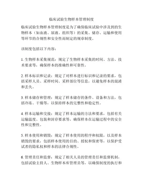 临床试验生物样本管理制度
