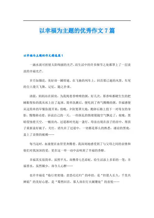 以幸福为主题的优秀作文7篇