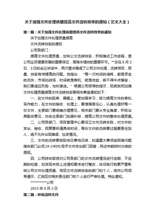 关于加强文件处理质量提高文件流转效率的通知（范文大全）