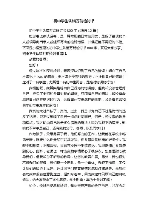 初中学生认错万能检讨书800字（精选12篇）
