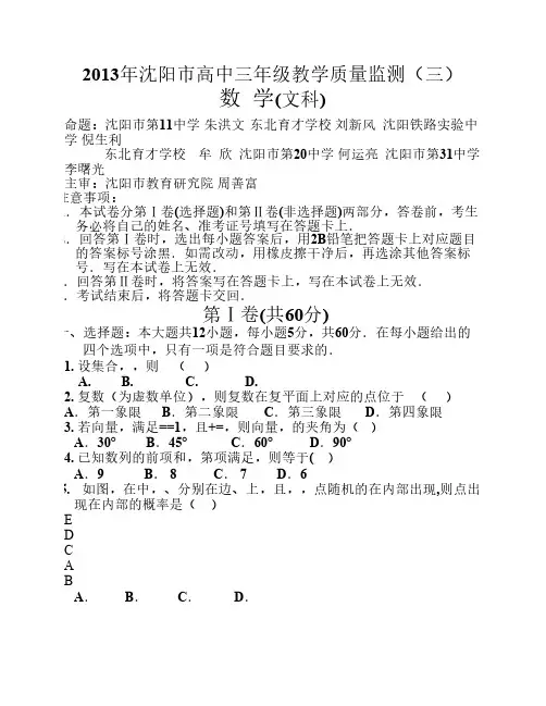 辽宁省沈阳市2013届高三教学质量检测(三)数学(文)试题