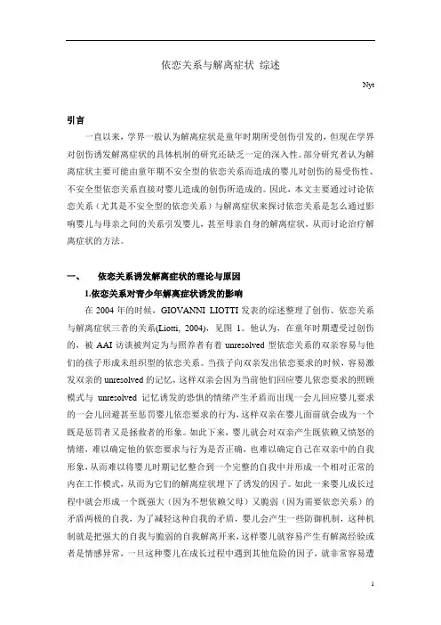 依恋关系与解离症状综述