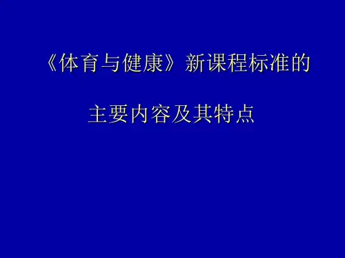 《体育与健康》新课程标准的主要内容及其特点