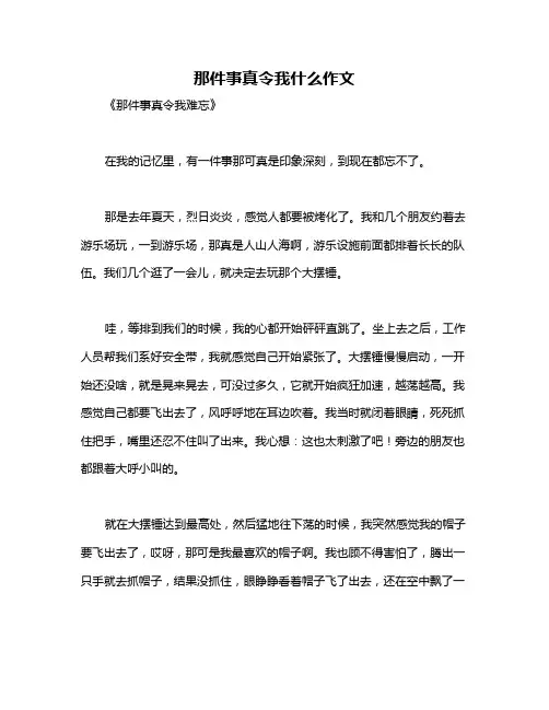 那件事真令我什么作文