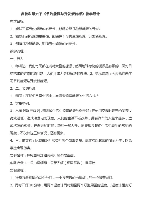 苏教科学六下《节约能源与开发新能源》1优秀教学教案说课稿