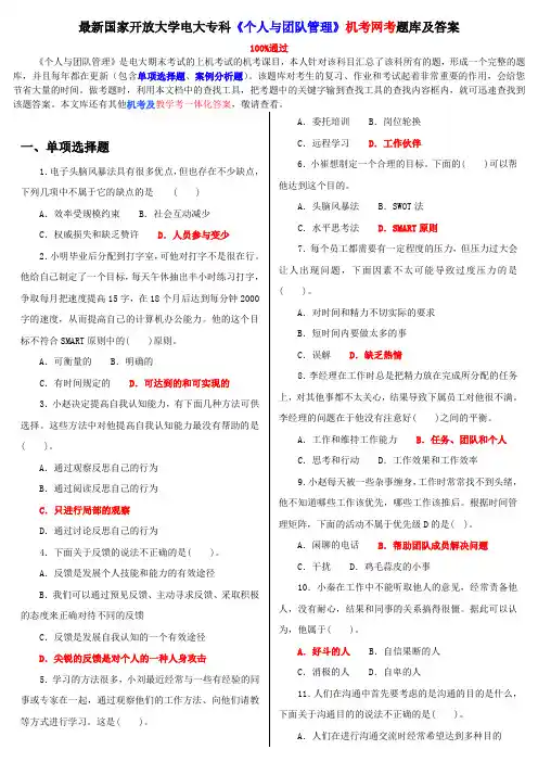 最新国家开放大学电大专科《个人与团队管理》机考网考题库及答案