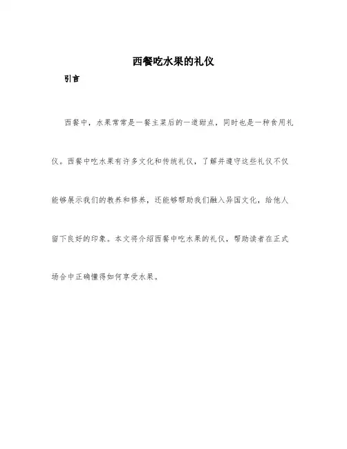 西餐吃水果的礼仪