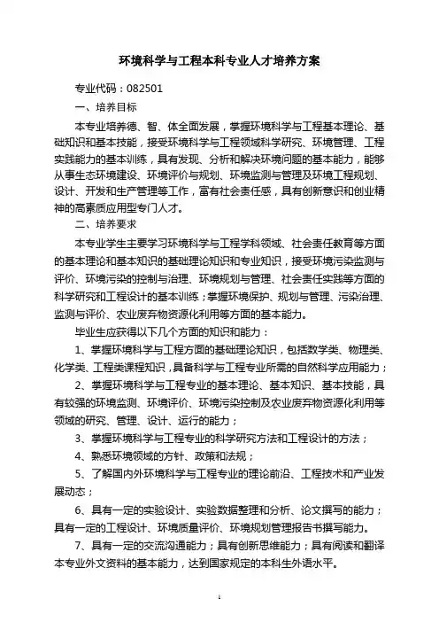 环境科学与工程本科专业人才培养方案
