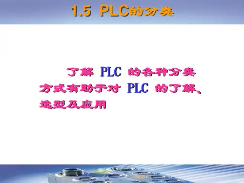 PLC的分类