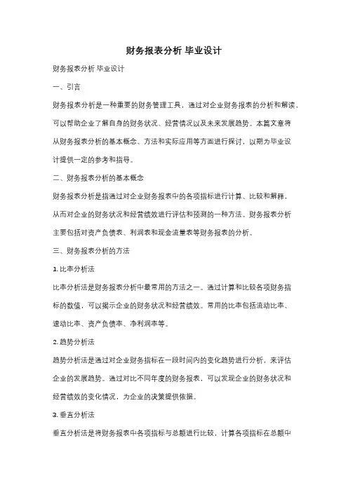 财务报表分析 毕业设计