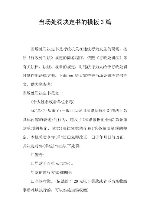 当场处罚决定书的模板3篇