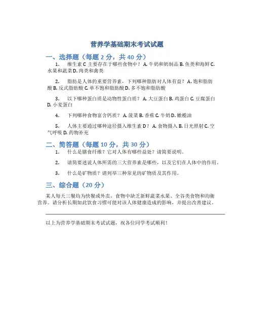 营养学基础期末考试试题